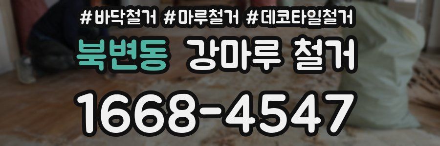 북변동 강마루 철거