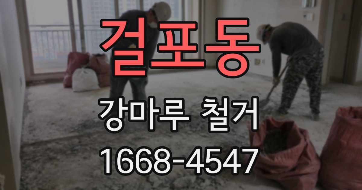 걸포동 강마루 철거