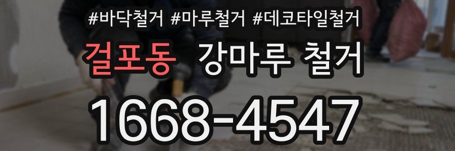 걸포동 강마루 철거