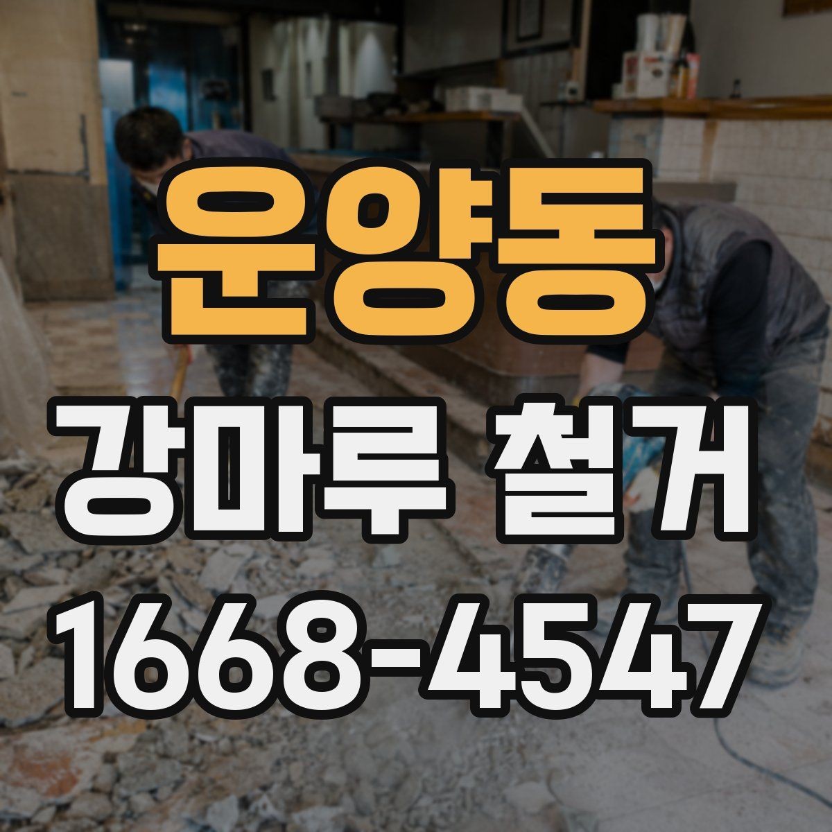 운양동 강마루 철거 시 소음과 분진 줄이는 방법