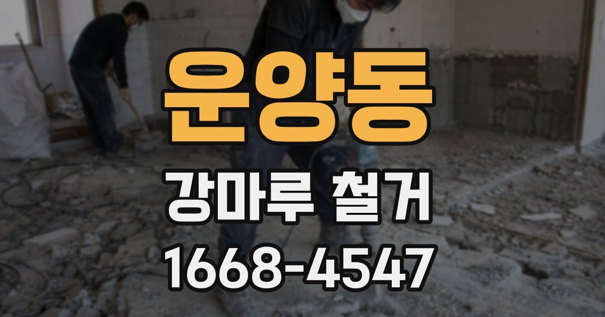 운양동 강마루 철거