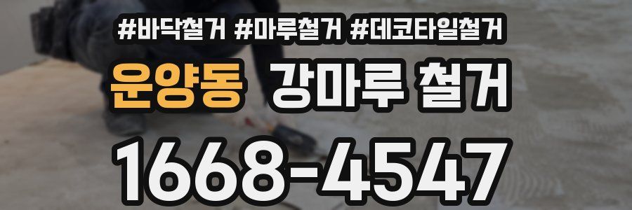 운양동 강마루 철거