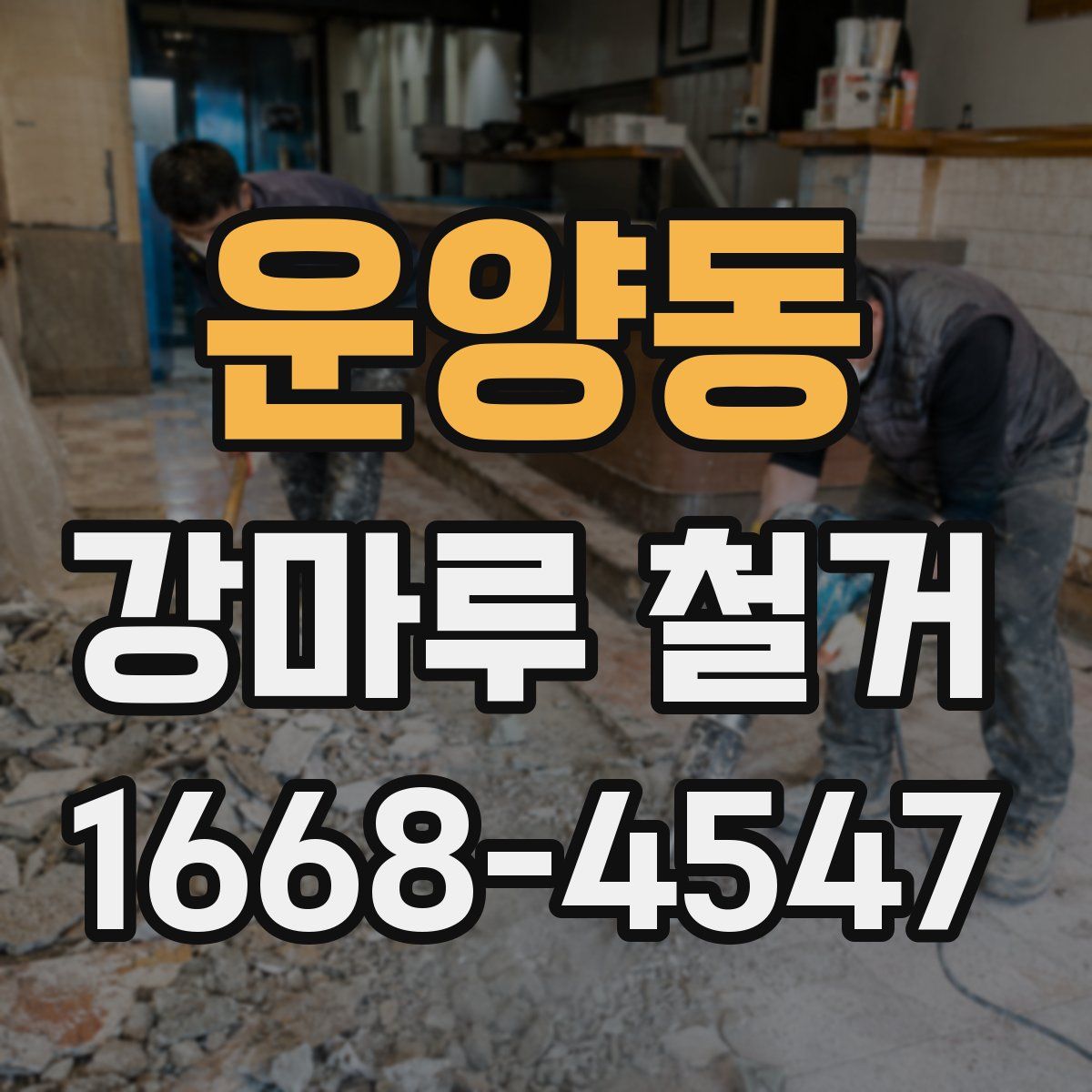 운양동 강마루 철거