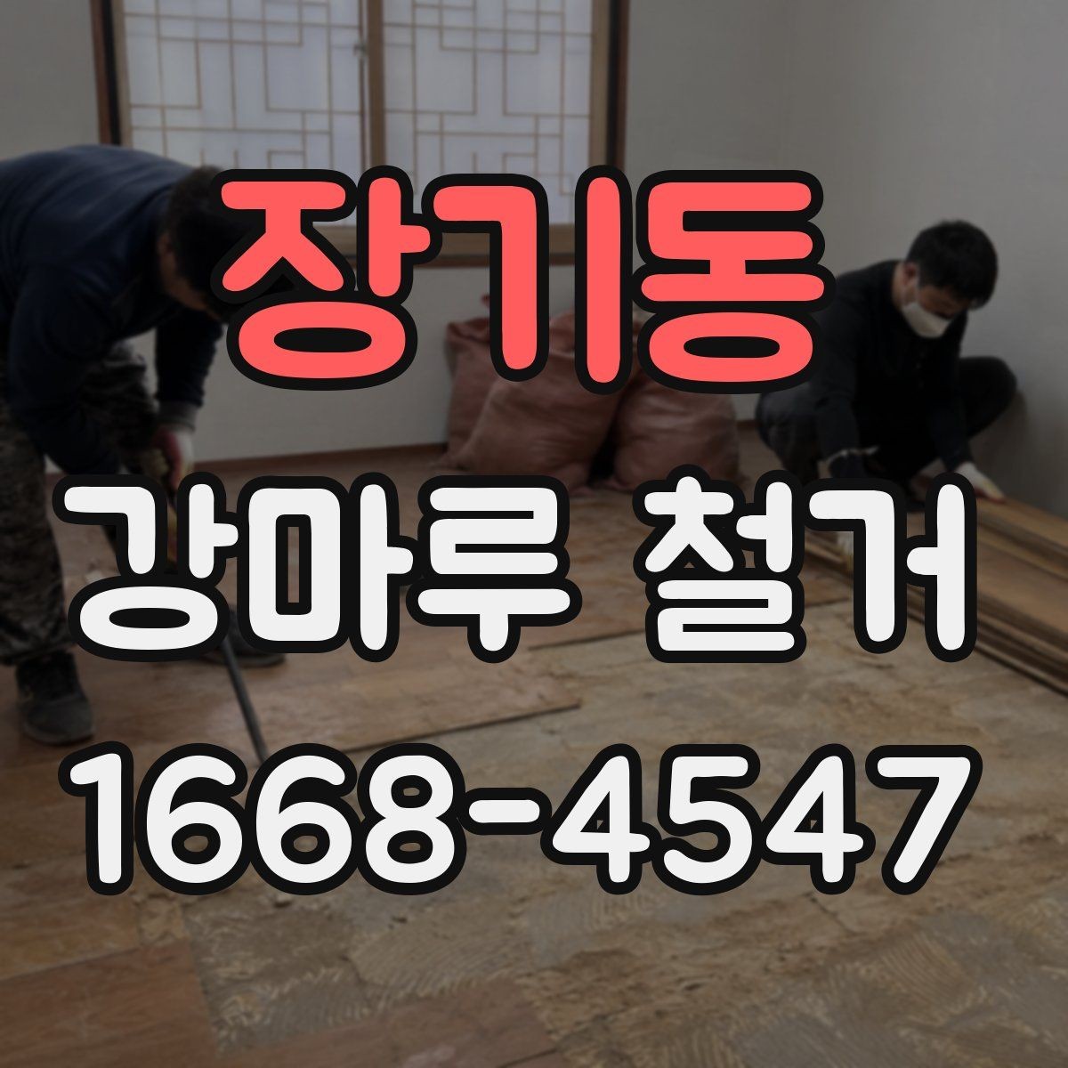 장기동 강마루 철거 공사 준비부터 마무리까지 체크하기