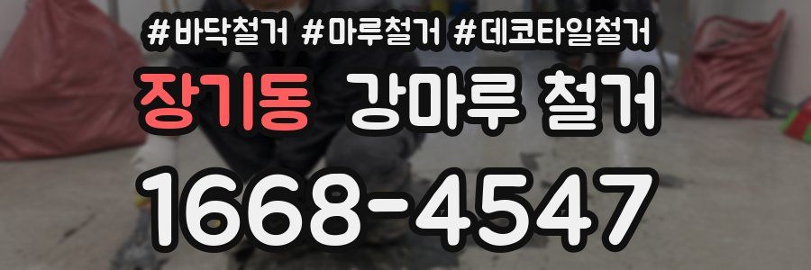 장기동 강마루 철거