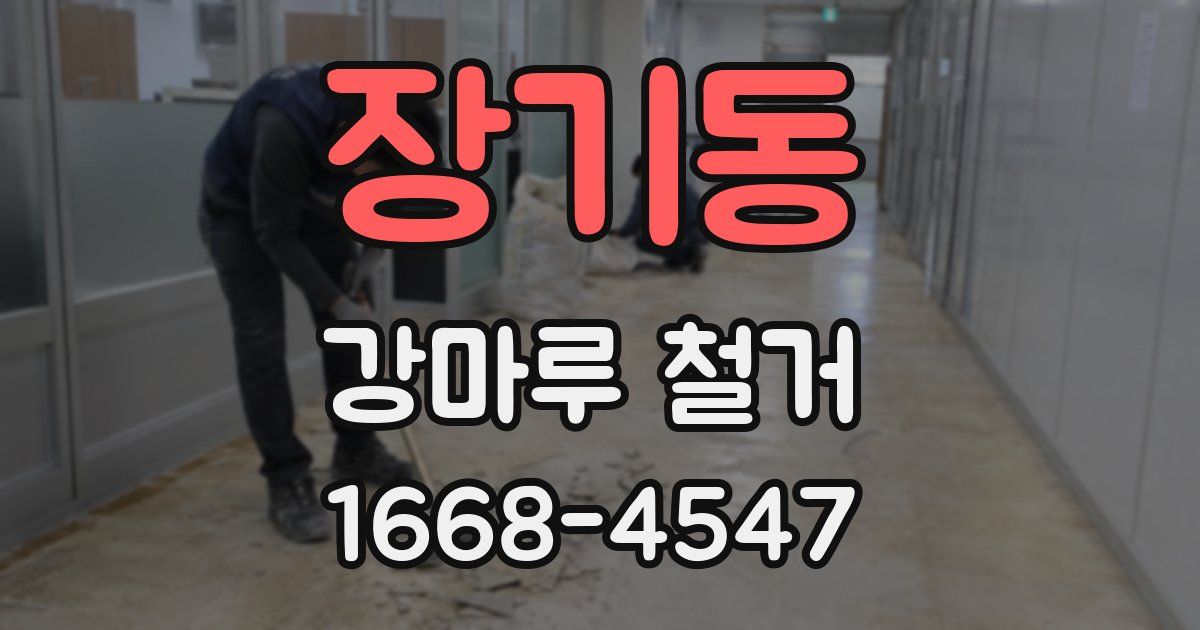 장기동 강마루 철거