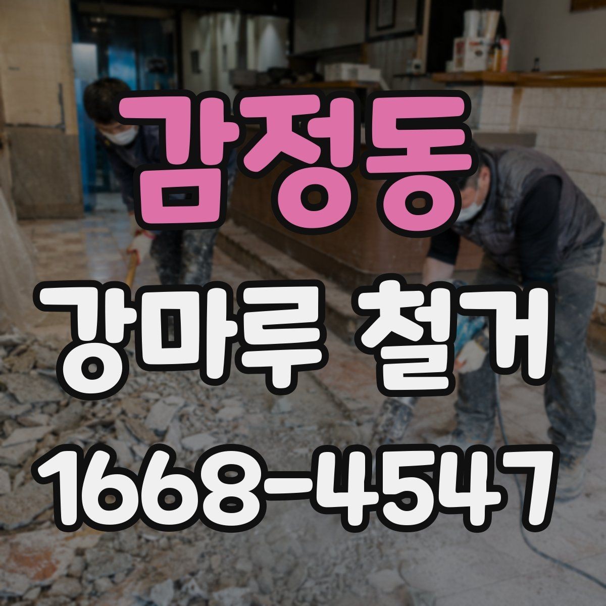감정동 강마루 철거 후 바닥 재시공 전 준비사항