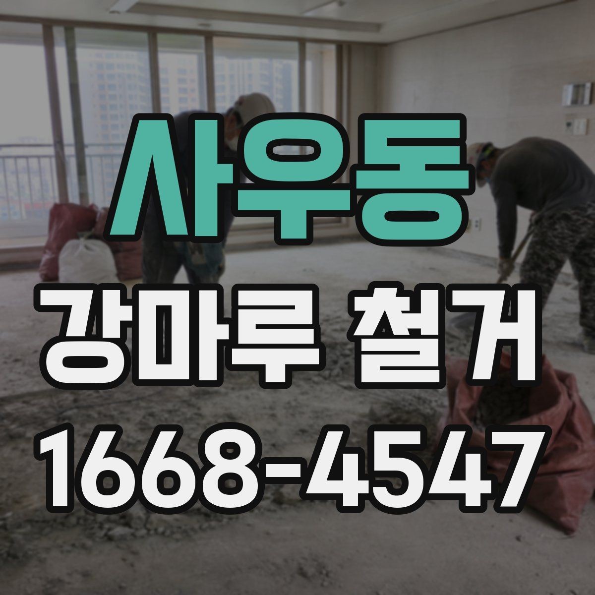 사우동 강마루 철거 후 청소와 마감 점검까지 한 번에