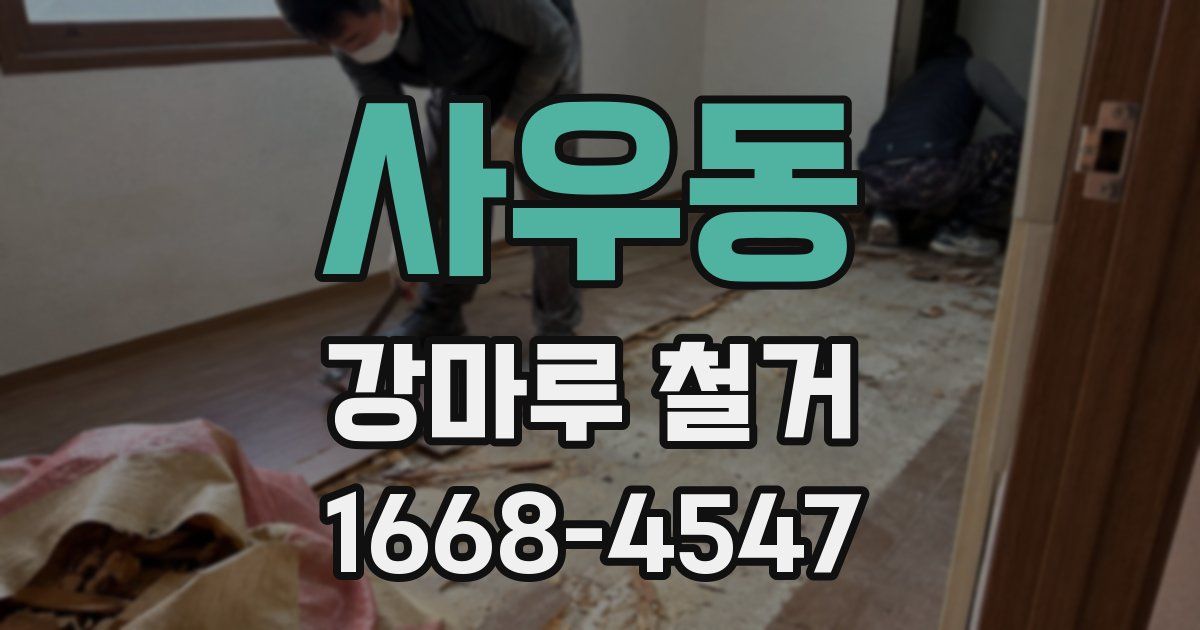 사우동 강마루 철거