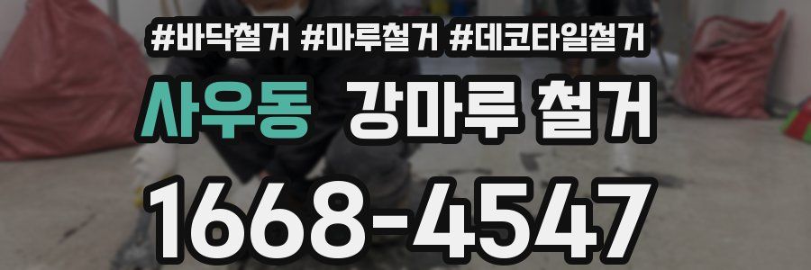 사우동 강마루 철거