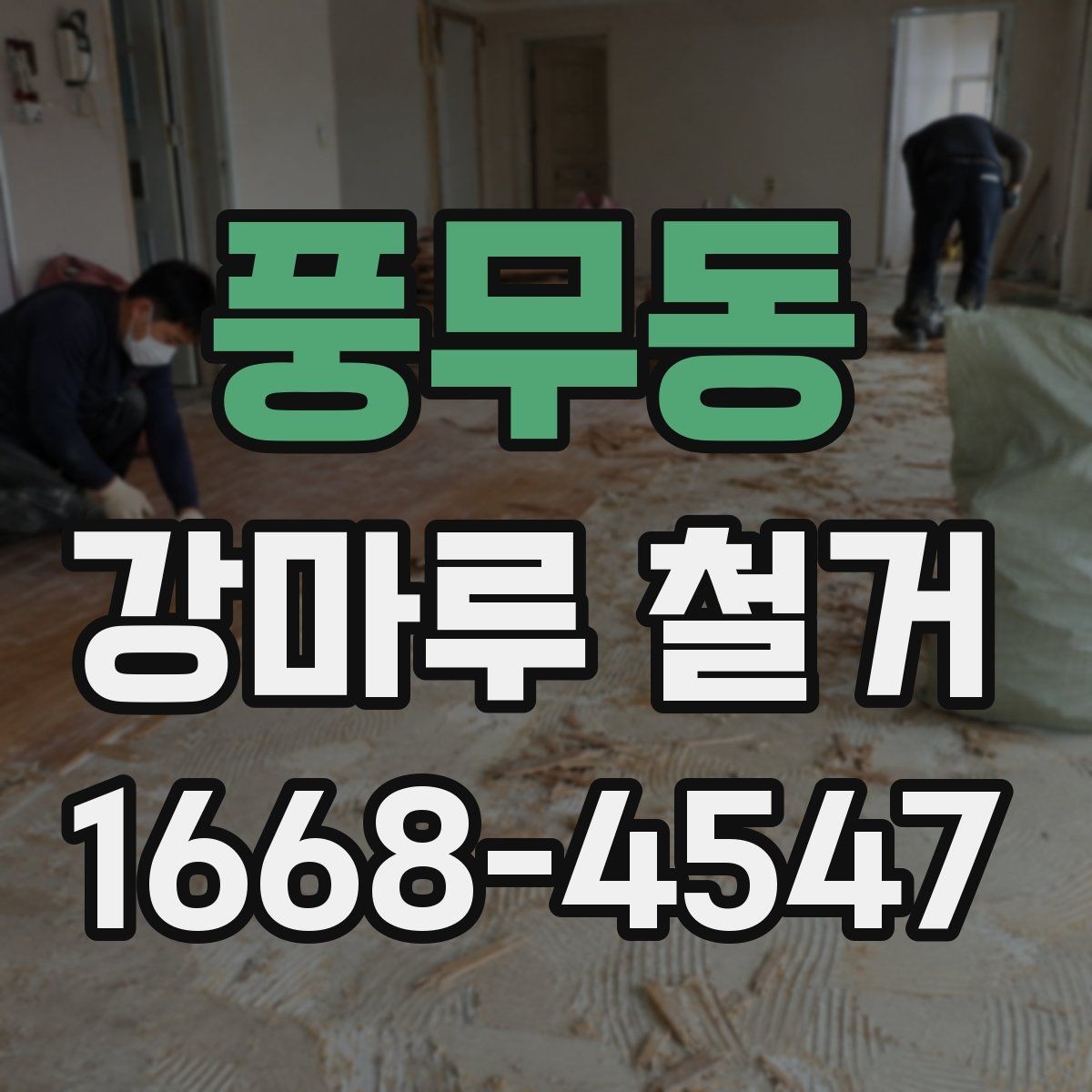 풍무동 강마루 철거 후 바닥 재시공 전 준비사항