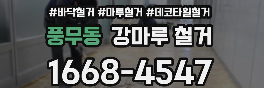 풍무동 강마루 철거