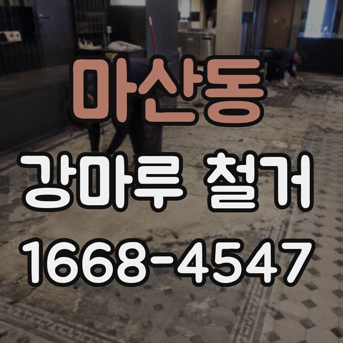 마산동 강마루 철거 후 남은 잔재물 정리 기준
