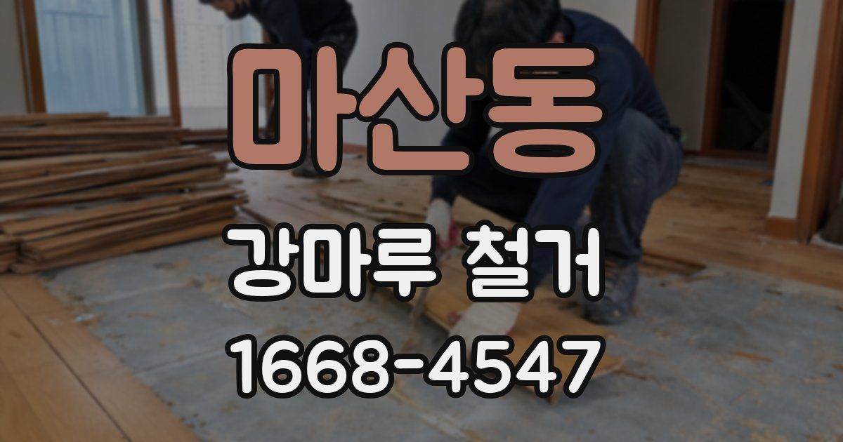 마산동 강마루 철거