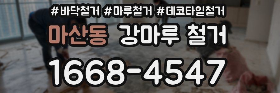 마산동 강마루 철거