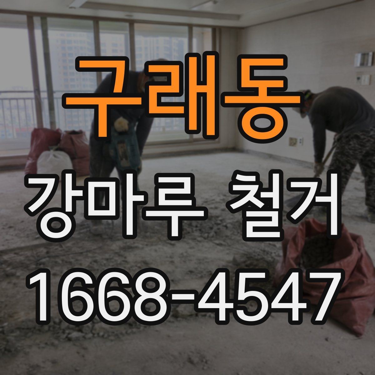 구래동 강마루 철거 전 확인해야 할 작업 범위