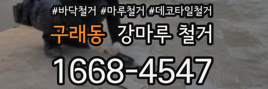 구래동 강마루 철거
