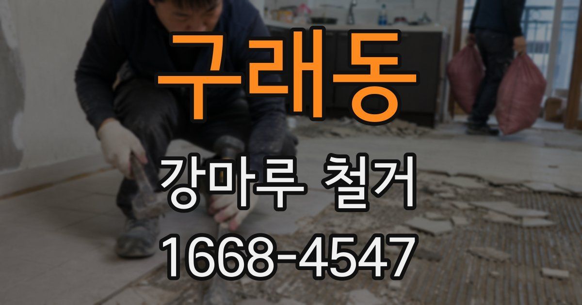 구래동 강마루 철거