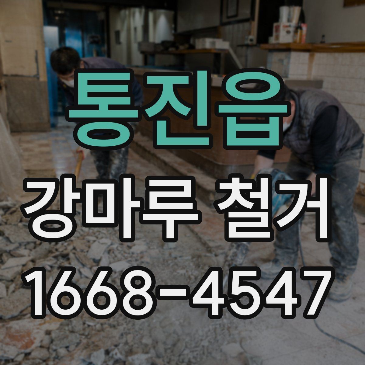 통진읍 강마루 철거 작업 전 현장 정리와 보호 방법