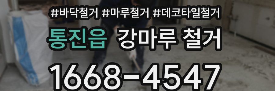 통진읍 강마루 철거