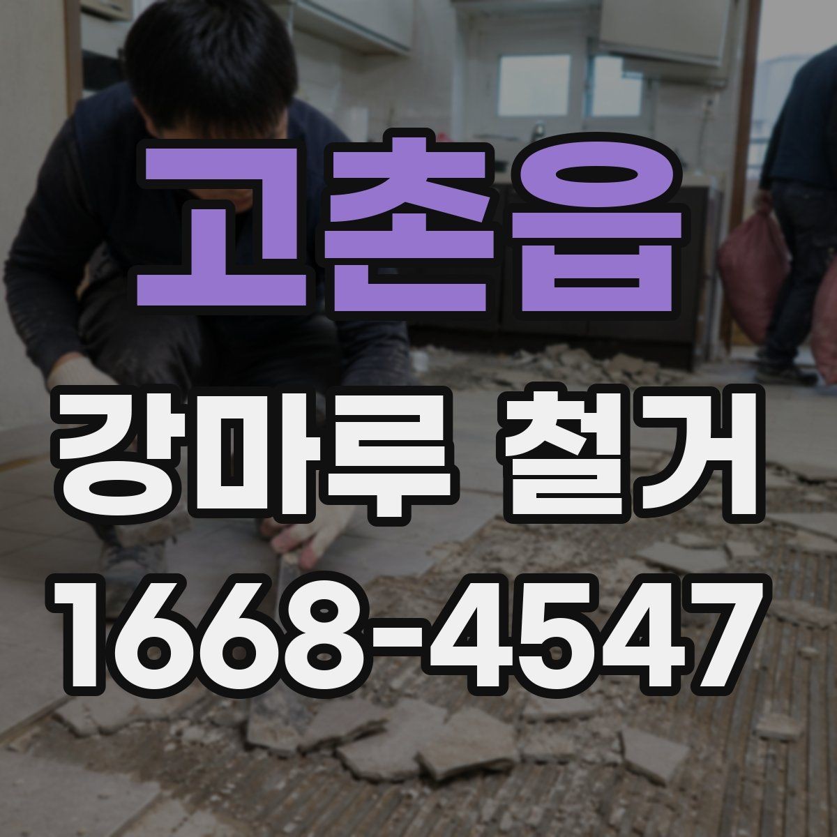 고촌읍 강마루 철거 시 폐기물 양이 달라지는 이유