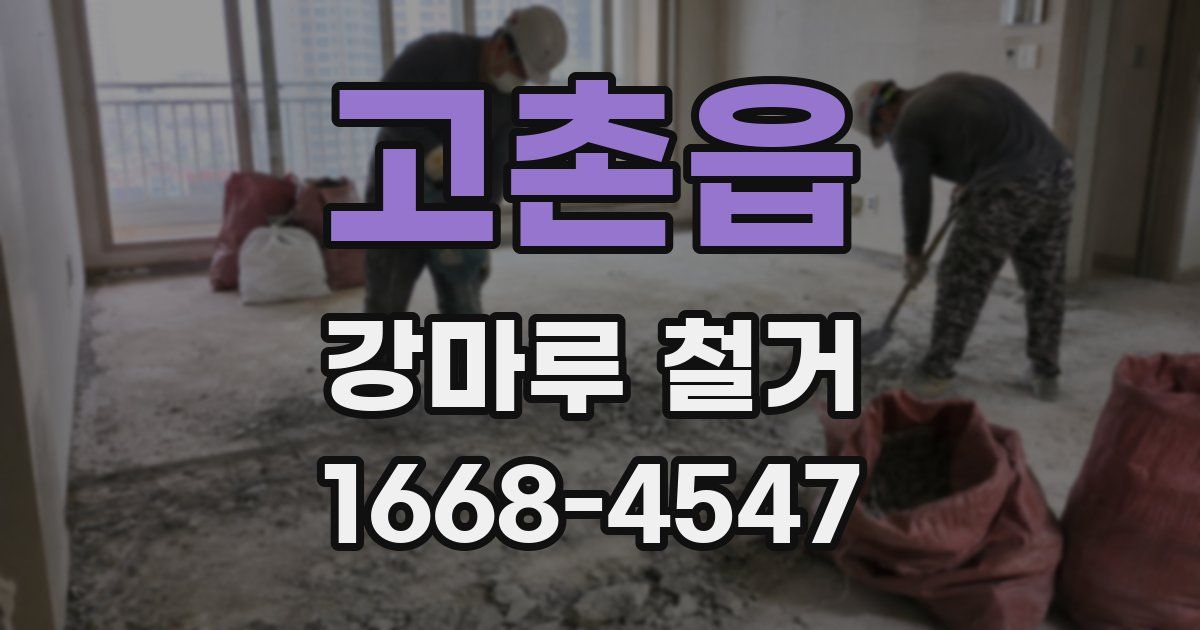 고촌읍 강마루 철거
