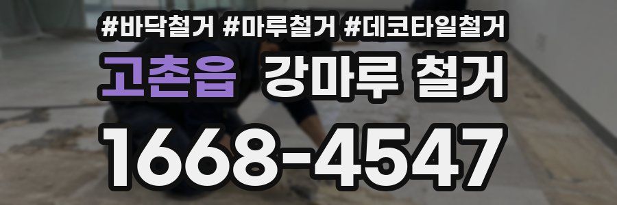고촌읍 강마루 철거