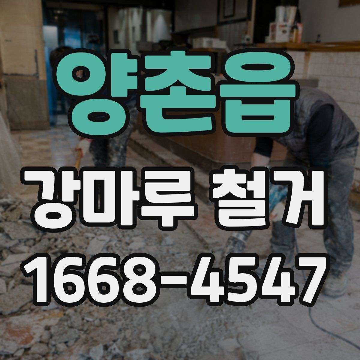 양촌읍 강마루 철거 비용 상담 시 자주 묻는 내용