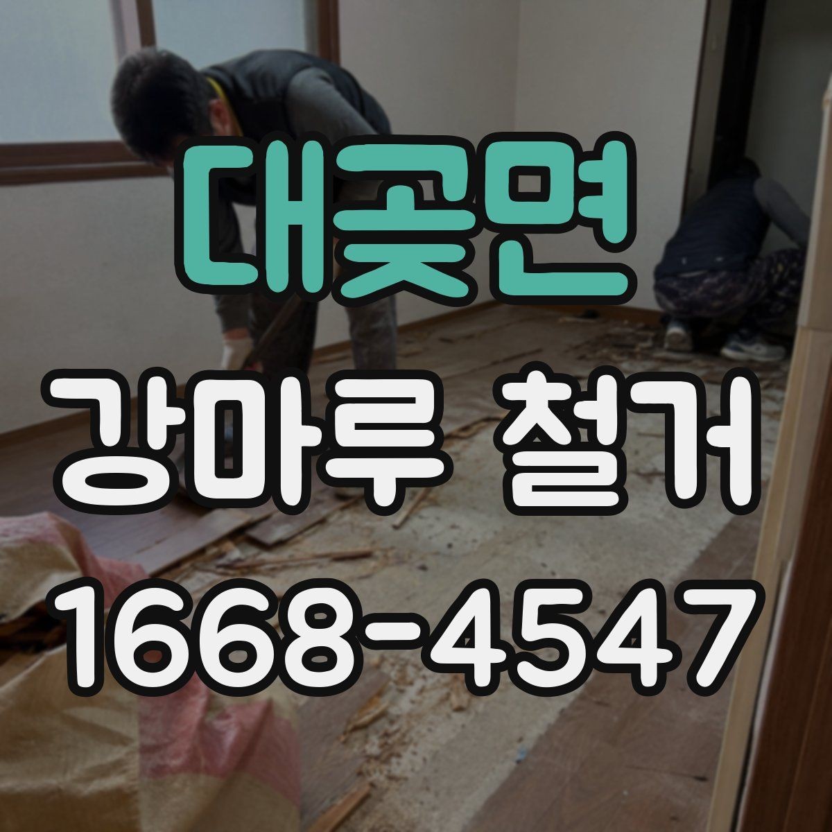 대곶면 강마루 철거 후 다른 마감재로 바꾸는 경우