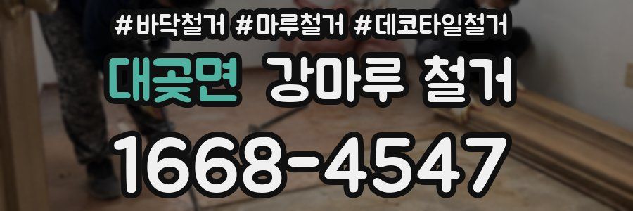 대곶면 강마루 철거