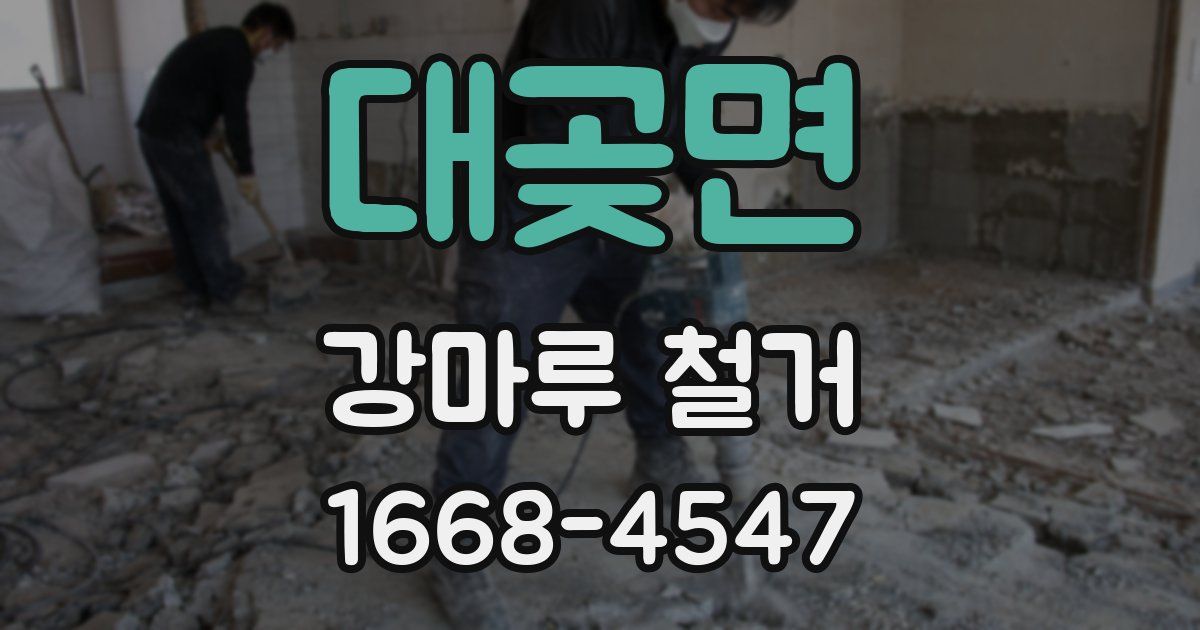 대곶면 강마루 철거