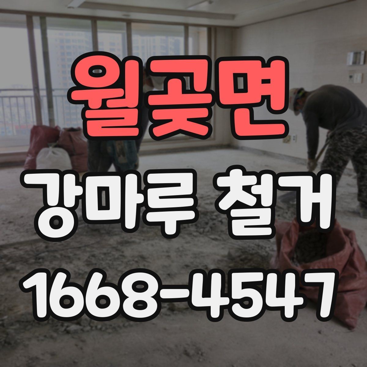 월곶면 강마루 철거 비용과 작업 진행 순서