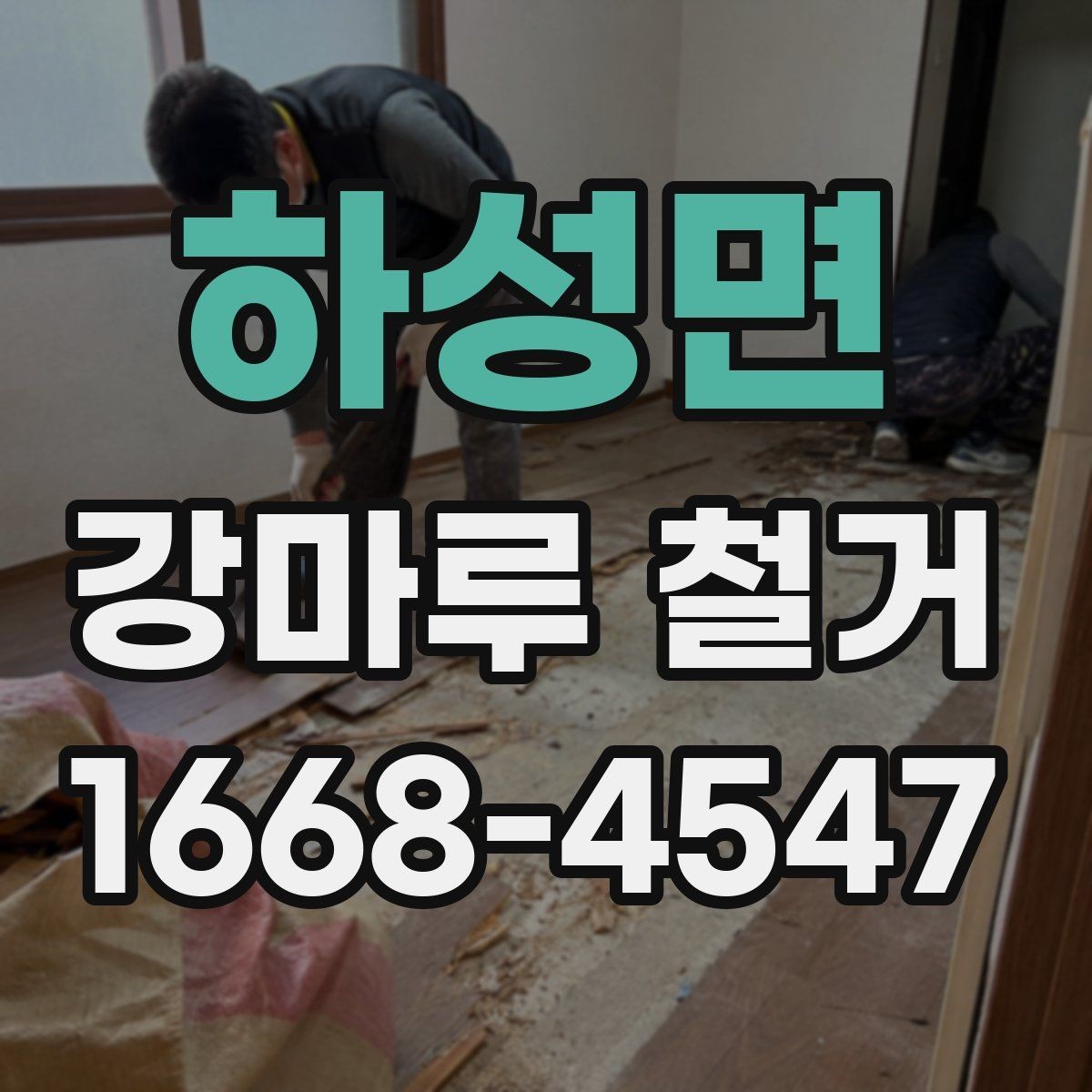 하성면 강마루 철거 업체에 문의할 때 확인할 사항
