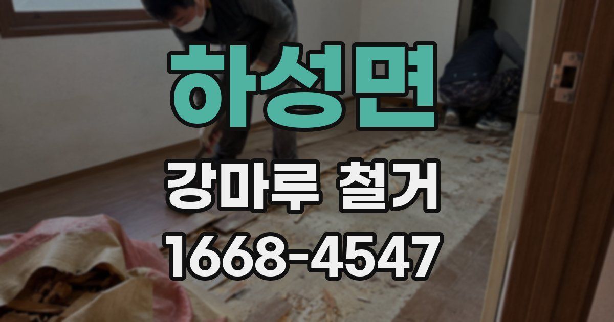 하성면 강마루 철거