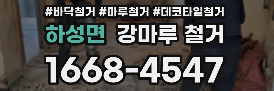 하성면 강마루 철거