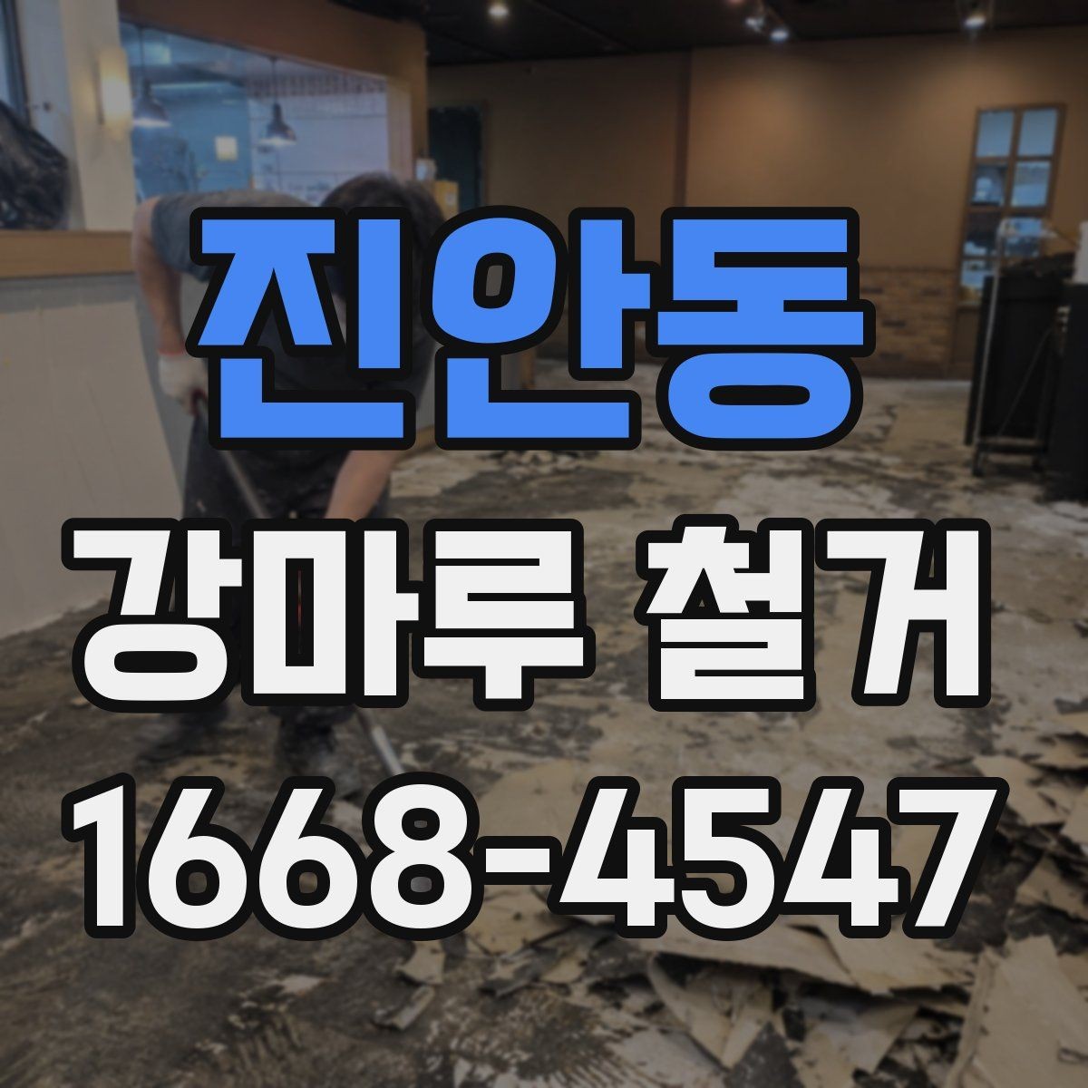 진안동 강마루 철거 비용이 달라지는 현장 변수들
