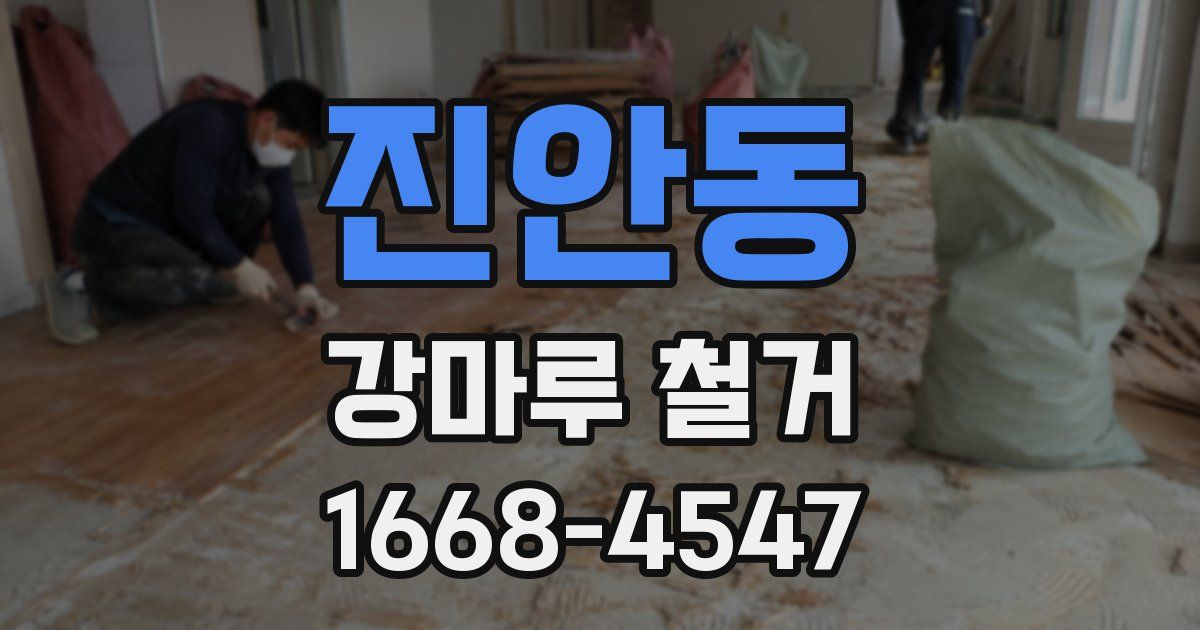 진안동 강마루 철거