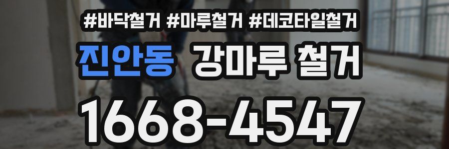 진안동 강마루 철거