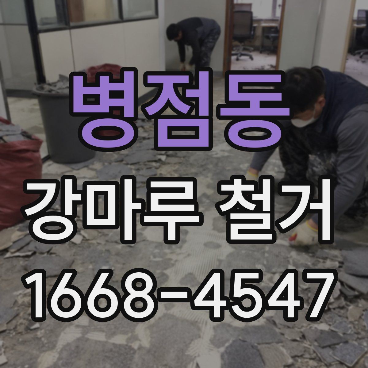 병점동 강마루 철거 견적 비교 시 포함 항목 확인