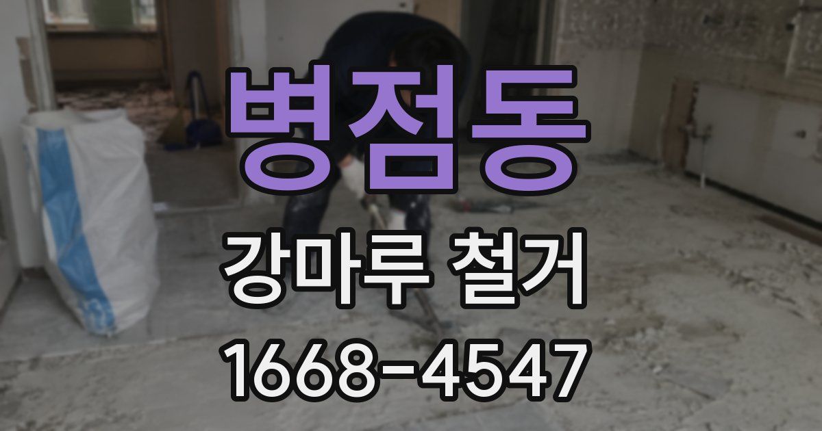 병점동 강마루 철거