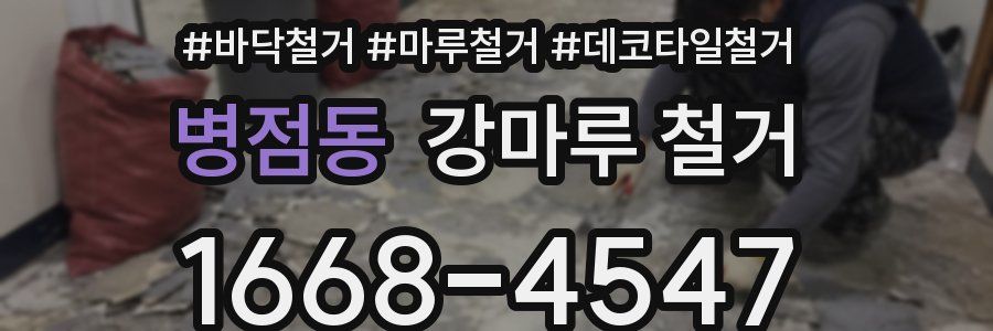 병점동 강마루 철거