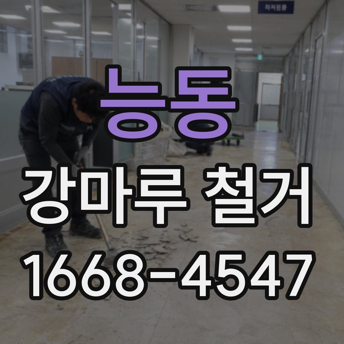 능동 강마루 철거 시 안전하게 작업하는 방법