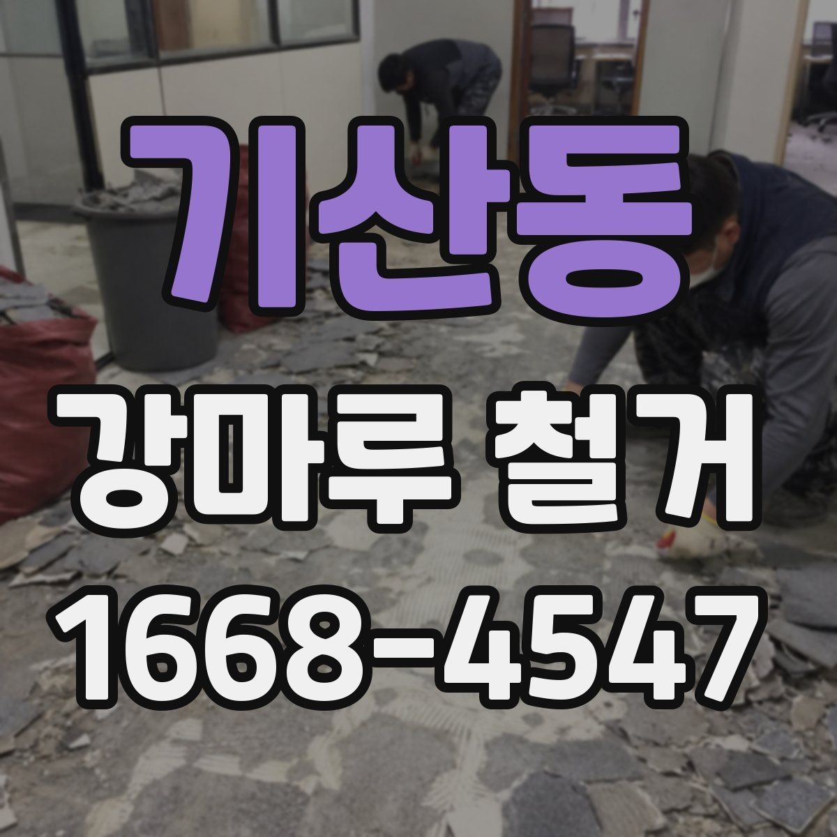 기산동 강마루 철거 시 층간 소음 고려해야 할 점