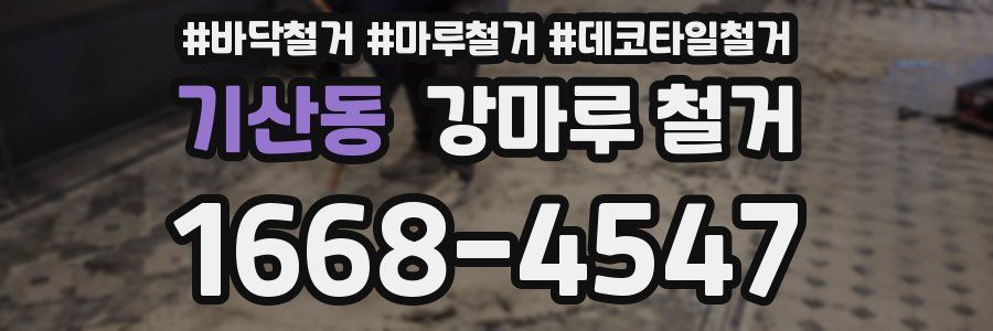기산동 강마루 철거