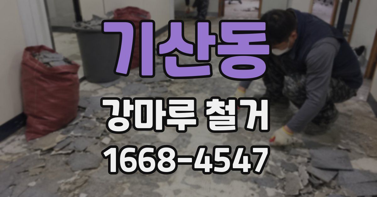 기산동 강마루 철거