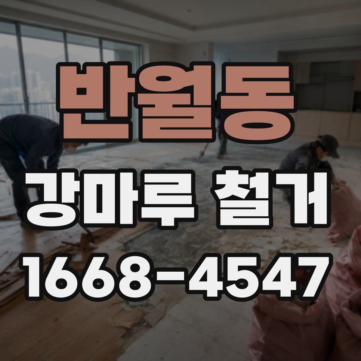 반월동 강마루 철거 후 새 자재 선택 기준