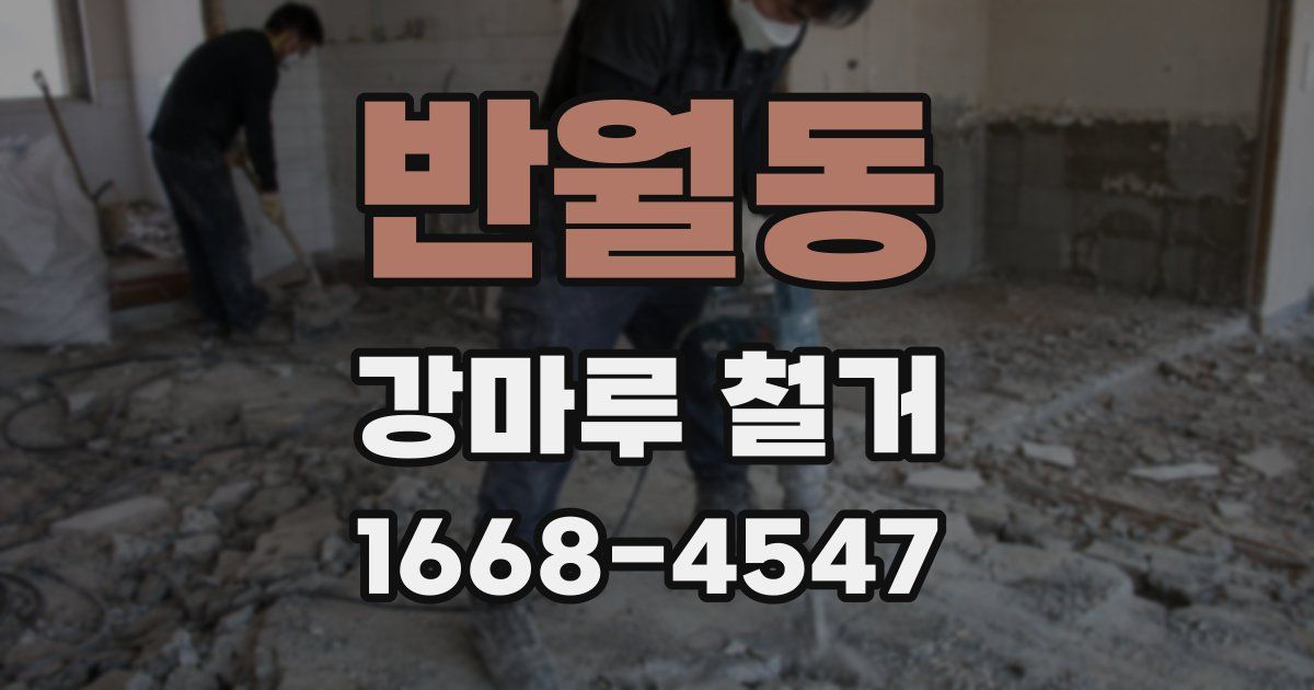 반월동 강마루 철거