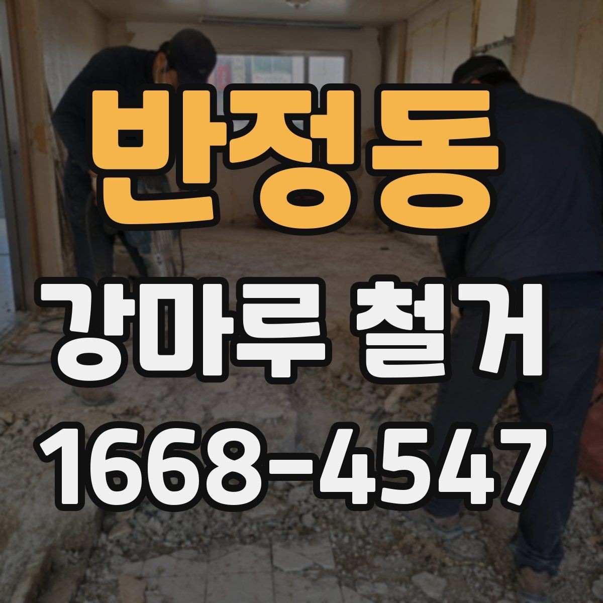 반정동 강마루 철거 일정 조율 시 놓치기 쉬운 점