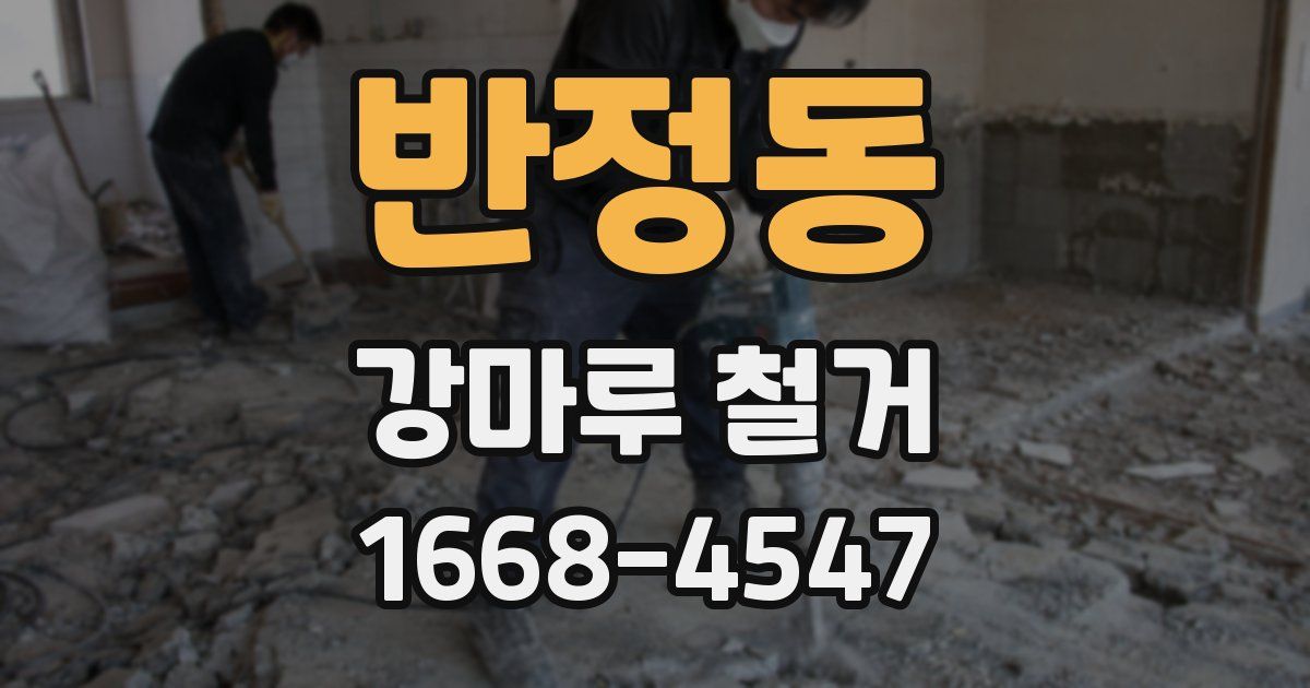 반정동 강마루 철거
