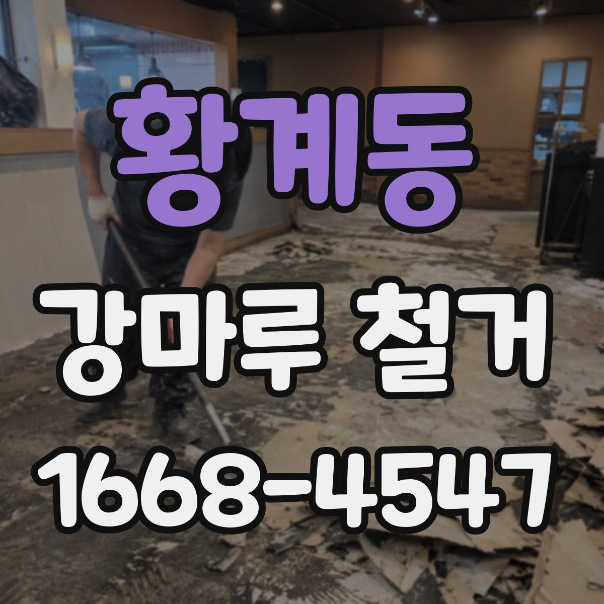 황계동 강마루 철거 전 실내 보호 작업은 어떻게 할까